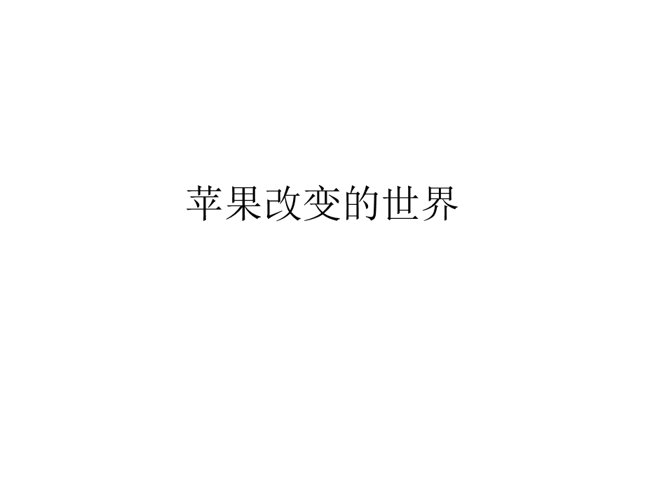 苹果改变的世界.ppt_第1页