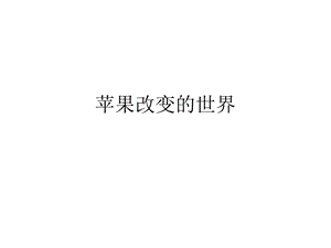 苹果改变的世界.ppt