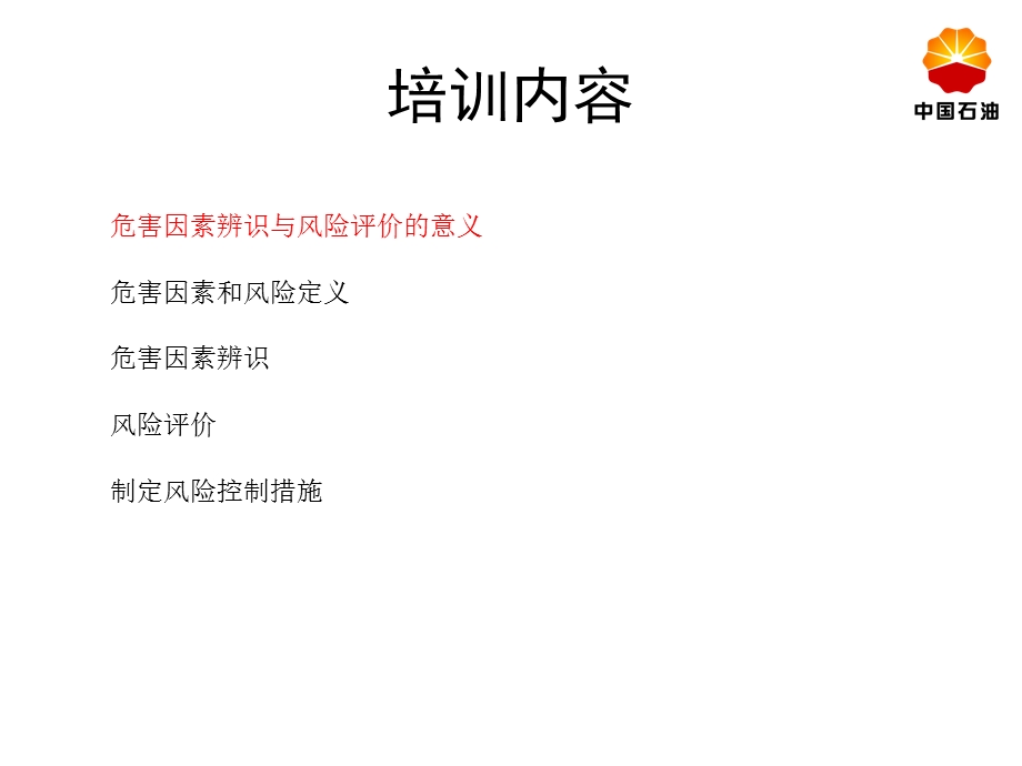 危害因素辨识培训.ppt_第2页