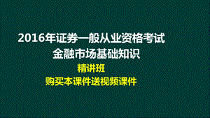 证券业从业人员一般从业资格考试金融市场基础知识精讲班讲义课件(全)副本.ppt