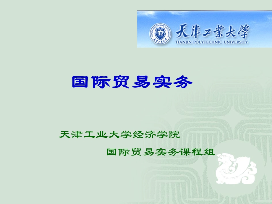 贸易合同的内容.ppt_第1页