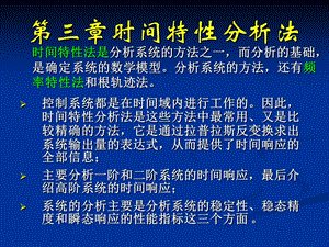 时间特性分析法.ppt