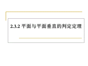 平面与平面垂直的判定(上课用).ppt