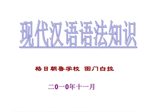 现代汉语语法知识(课件).ppt