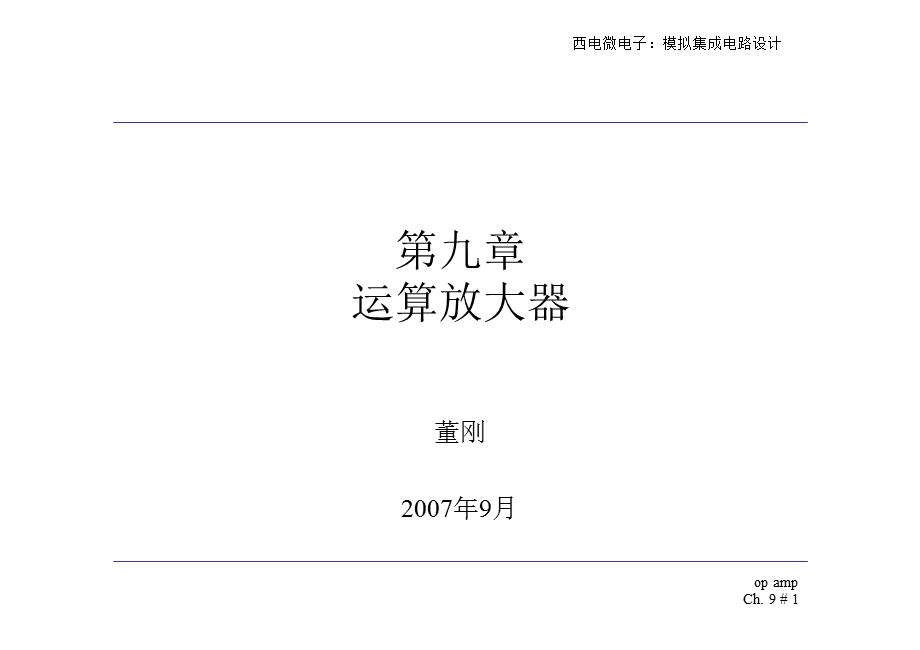 模拟CMOS集成电路设计(拉扎维)第九章运算放大器.ppt_第1页