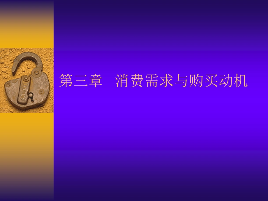 消费需求与购买动机.ppt_第1页