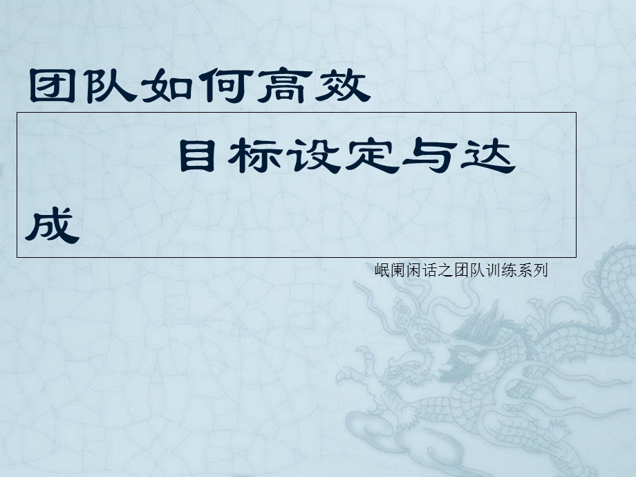 团队目标设定与达成.ppt_第1页