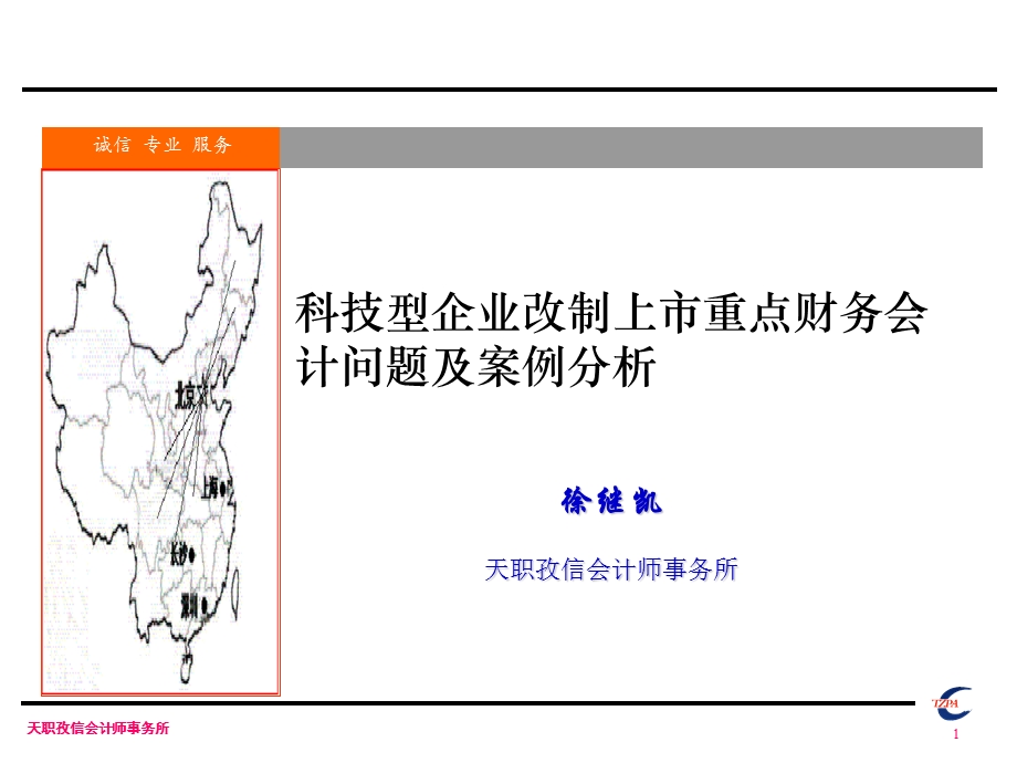 科技型中小企业改制上市重点财务会计问题及案例分析(徐继凯).ppt_第1页