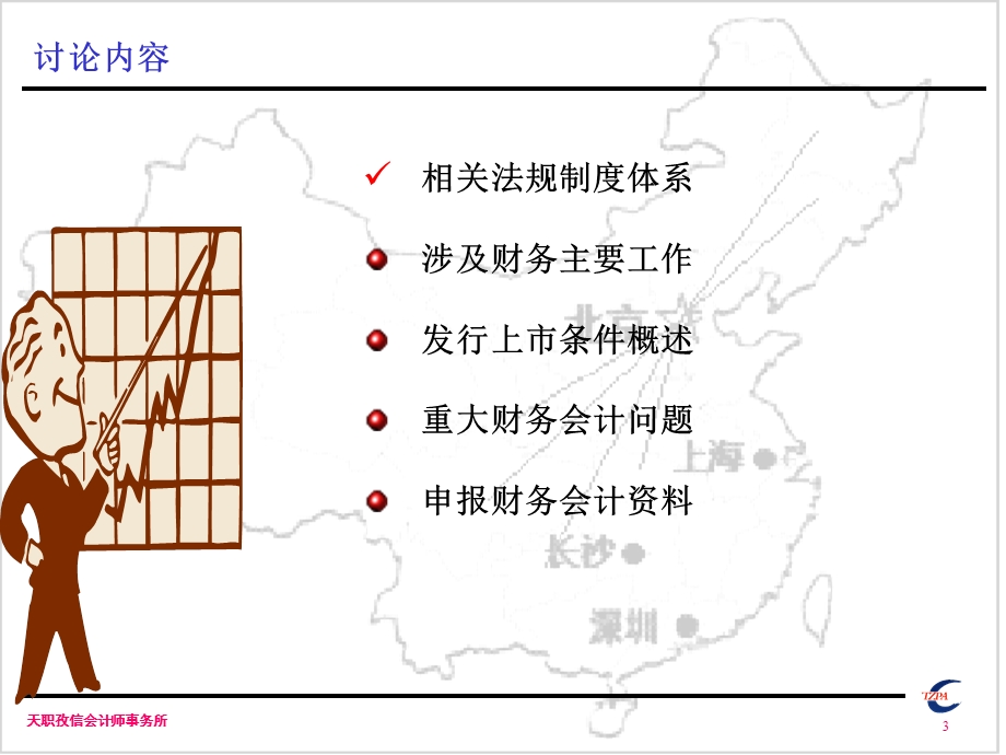 科技型中小企业改制上市重点财务会计问题及案例分析(徐继凯).ppt_第3页