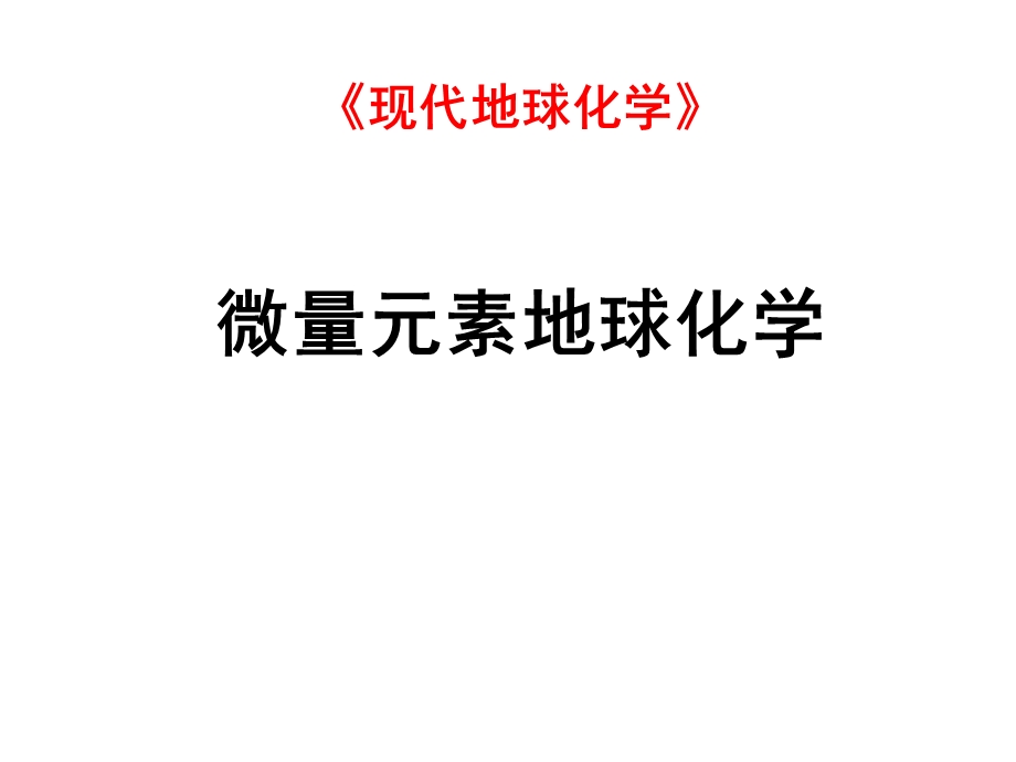 微量元素地球化学.ppt_第1页