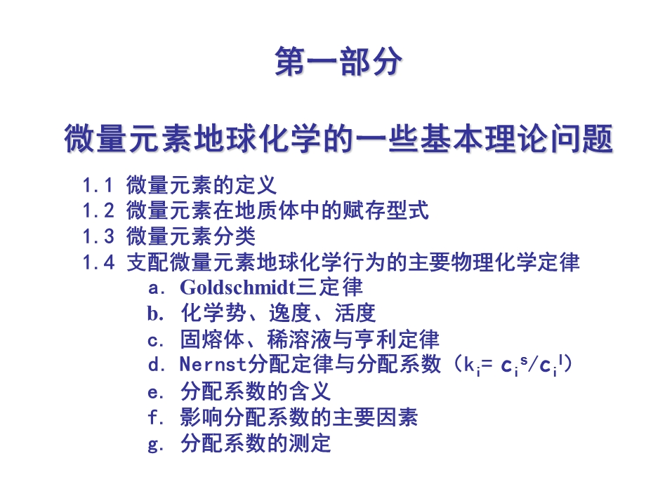 微量元素地球化学.ppt_第3页