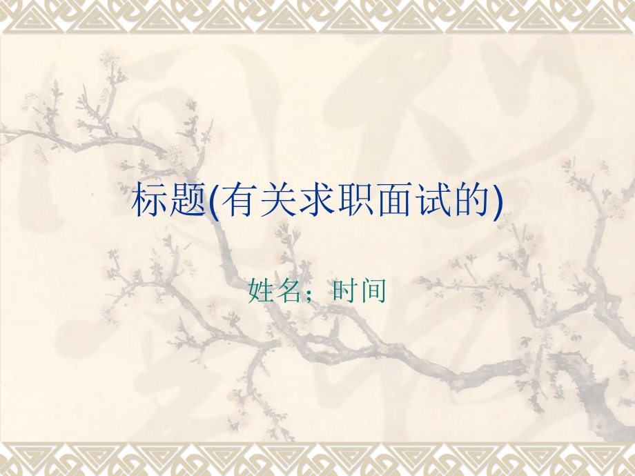 面试自我介绍PPT实例.ppt_第1页