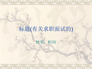 面试自我介绍PPT实例.ppt