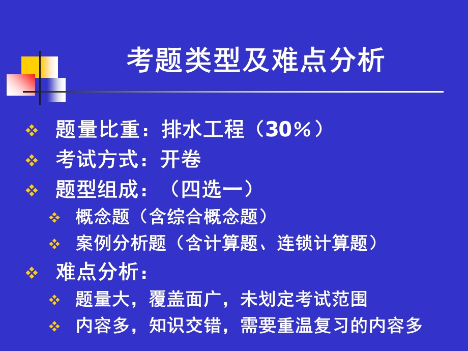 注册公用设备工程师给排水考试重点要点复习讲义.ppt_第3页