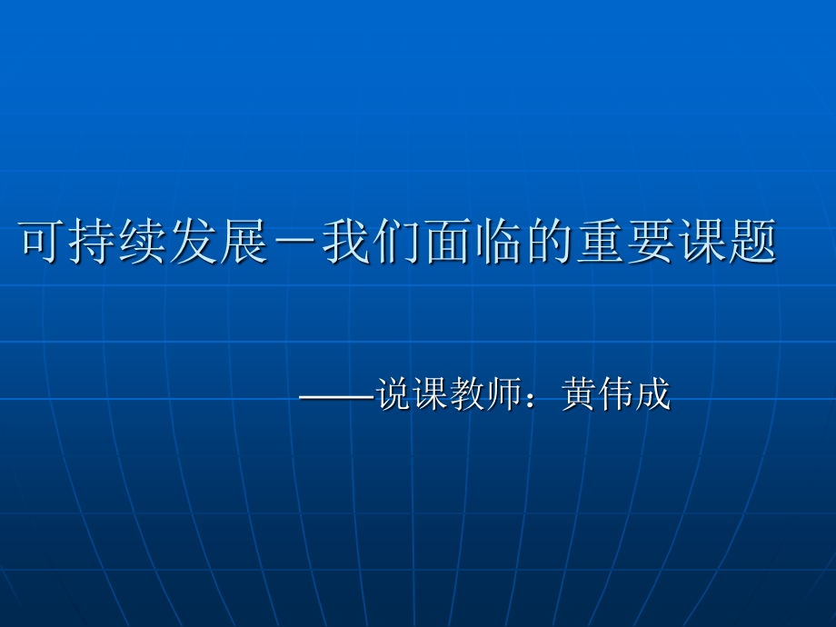 可持续发展我们面临的重要课题.ppt_第1页