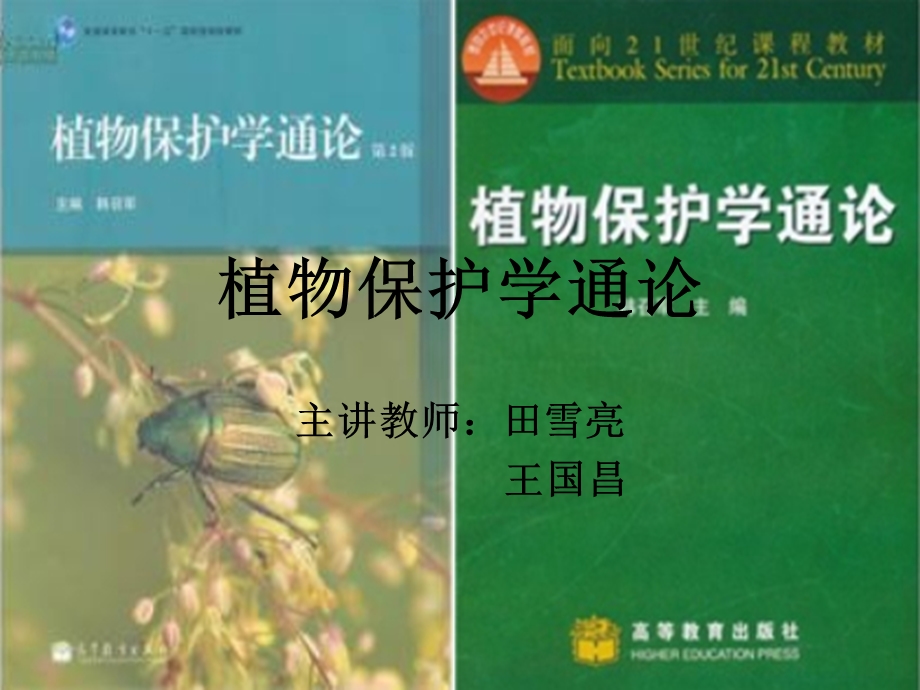 植物保护学通论.ppt_第1页