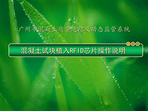 混凝土试块RFID芯片植入子系统.ppt