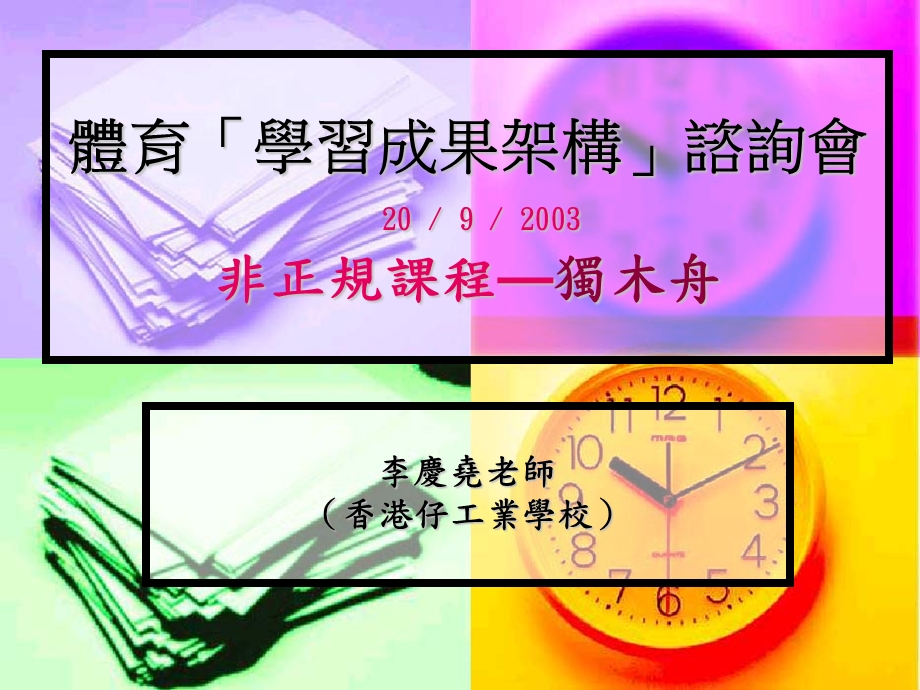 体育学习成果架构谘询会2092003非正规课程独木舟.ppt_第1页