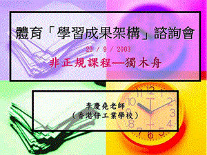 体育学习成果架构谘询会2092003非正规课程独木舟.ppt