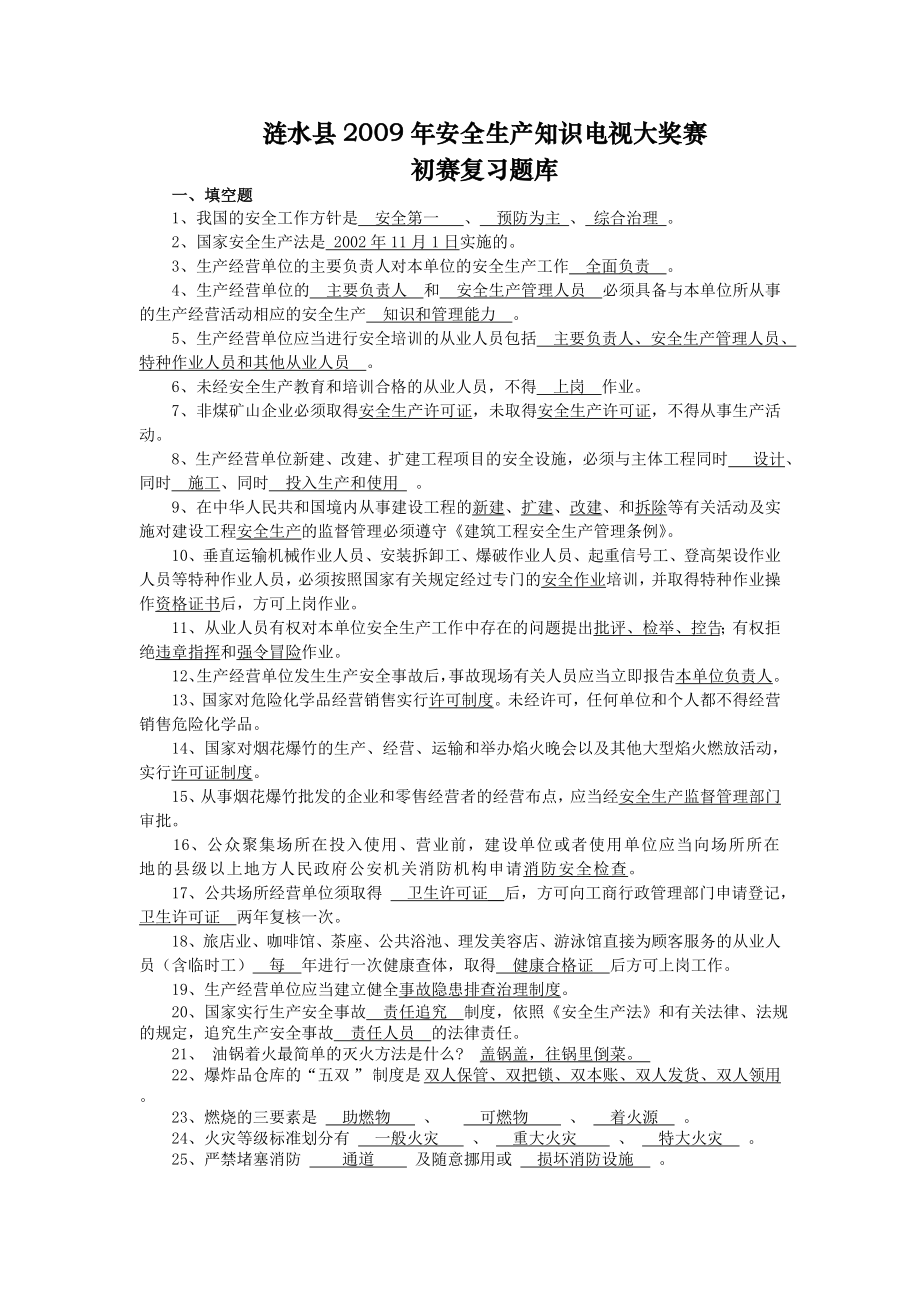 安全生产知识竞赛初赛题目库答案.doc_第1页