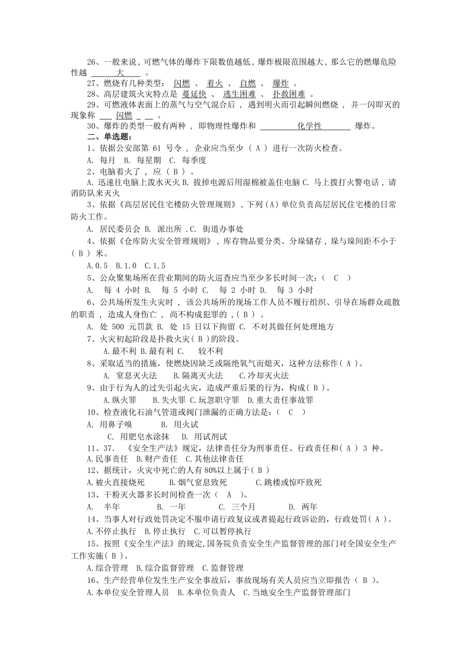 安全生产知识竞赛初赛题目库答案.doc_第2页