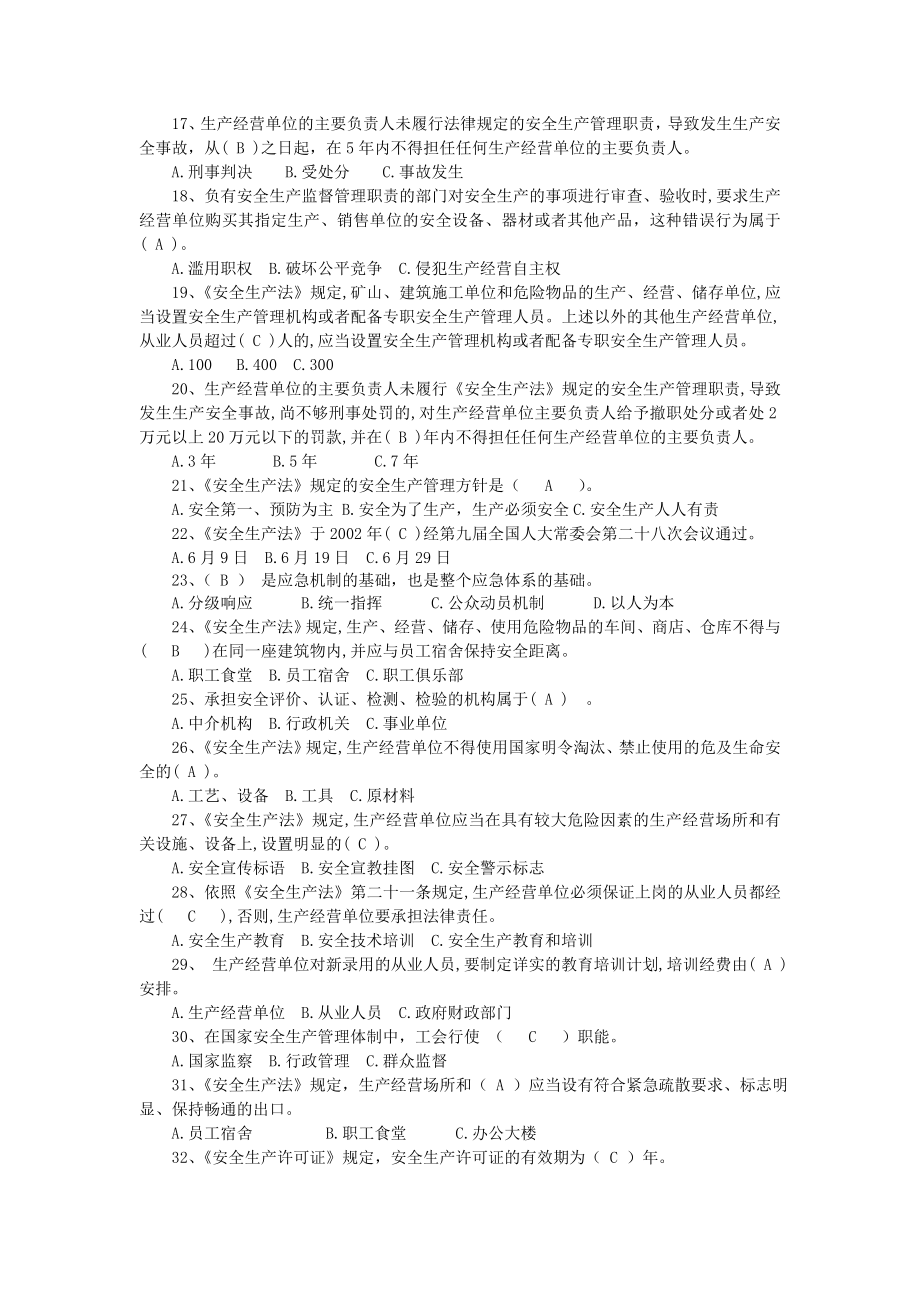 安全生产知识竞赛初赛题目库答案.doc_第3页