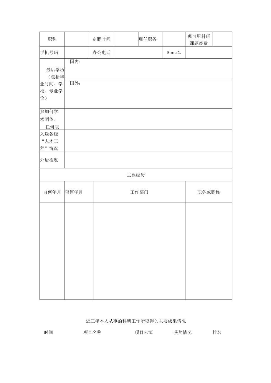 浙江医药高等专科学校联合培养研究生指导教师资格申请表.docx_第2页