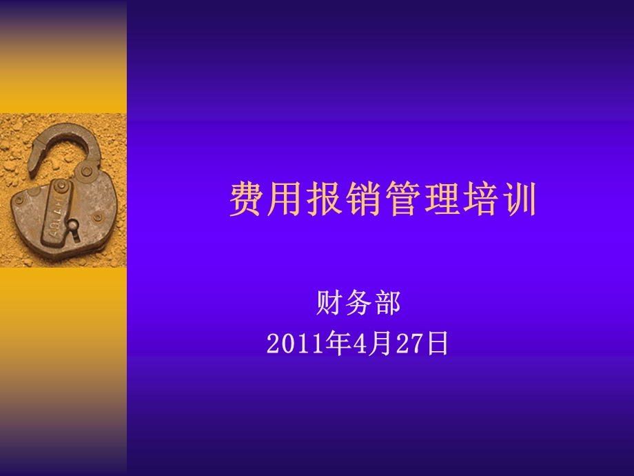 用报销管理培训.ppt_第1页