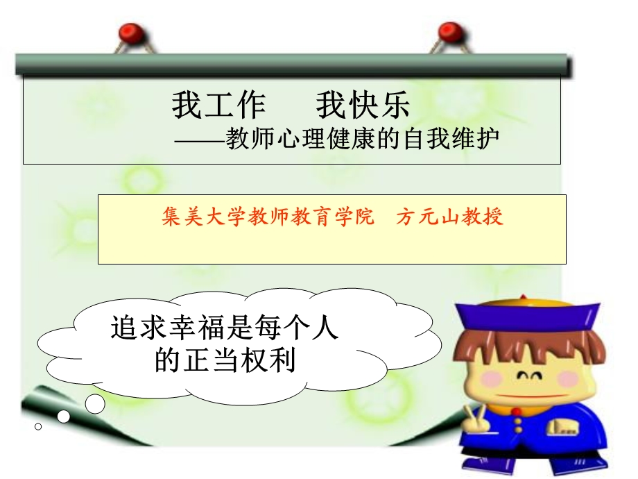 教师心理健康自我维护(提纲).ppt_第1页