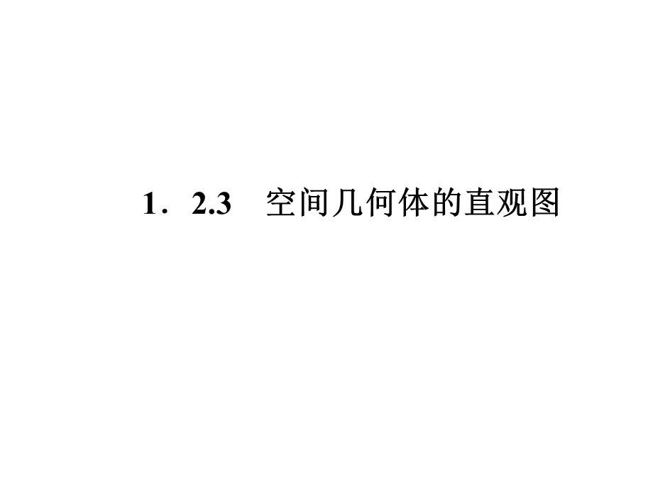 空间几何体直观.ppt_第1页