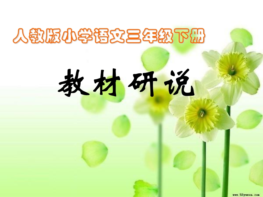 语文下册说教材.ppt_第1页