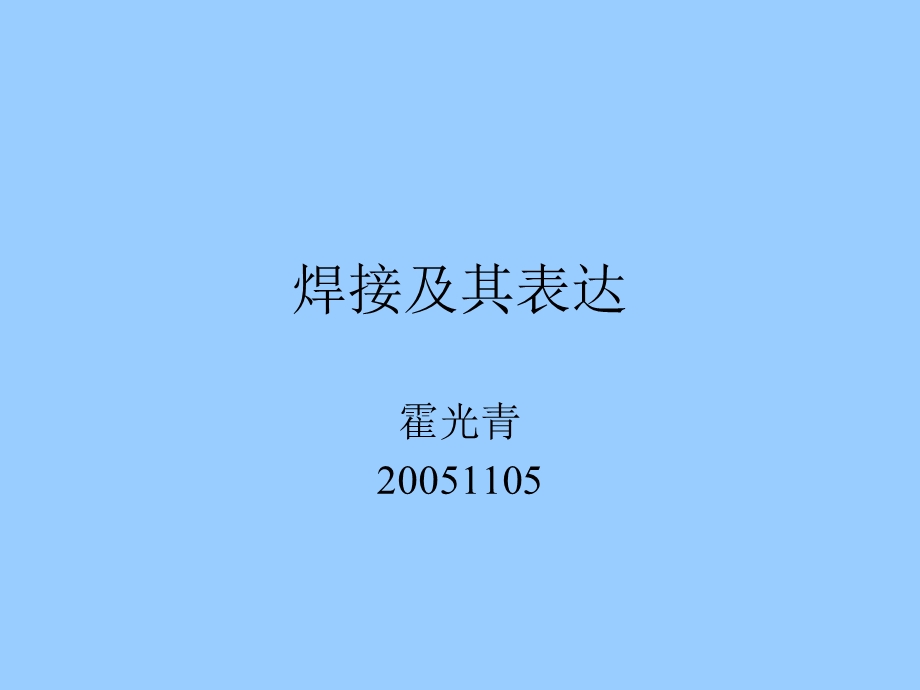 设计中焊接符号的标注方法.ppt_第1页