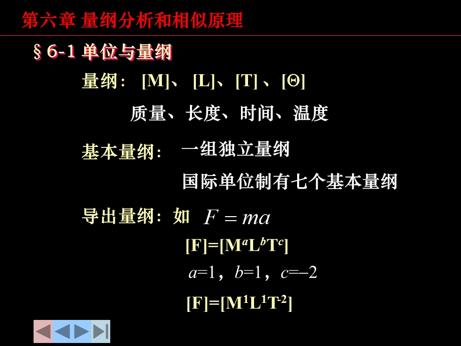 六章量纲分析与相似原理.ppt_第2页