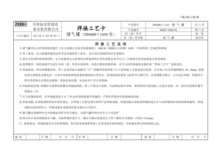 ZHBD600储气罐焊接工艺卡片(原VK卡).doc_第3页