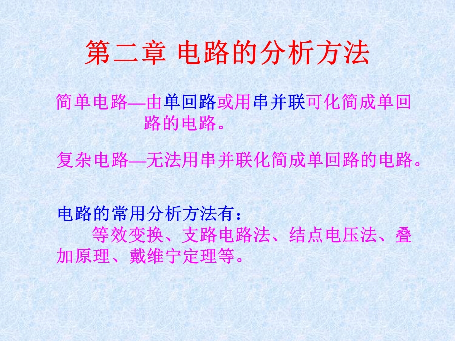 2电路的分析方法(35).ppt_第2页