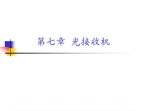 七章节光接收机.ppt