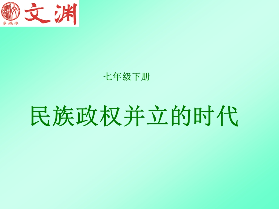 民族政权并立的时代ppt课件.ppt_第1页