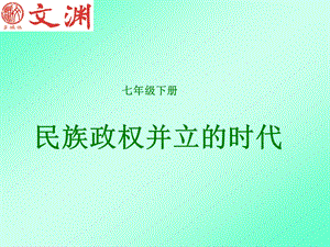 民族政权并立的时代ppt课件.ppt