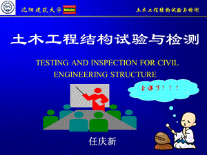 土木工程结构试验与检测ppt.ppt