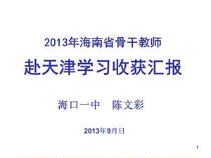 2013年海南省骨干教师赴天津学习收获汇报.ppt