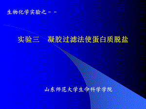 实验凝胶过滤法使蛋白质脱盐.ppt