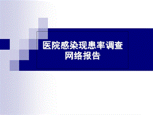 2013年医院感染横断面调查网络报告.ppt