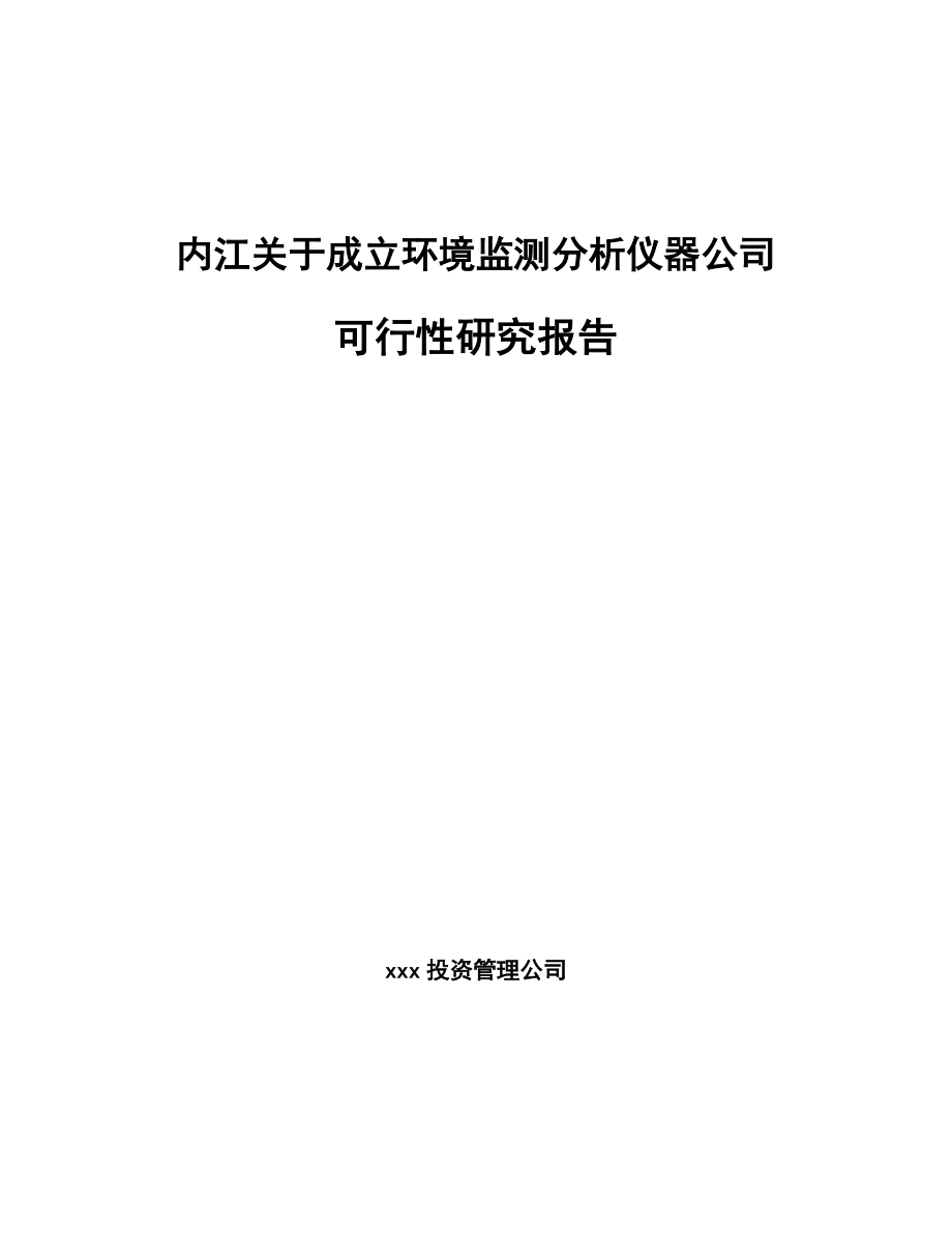 内江关于成立环境监测分析仪器公司可行性研究报告.docx_第1页