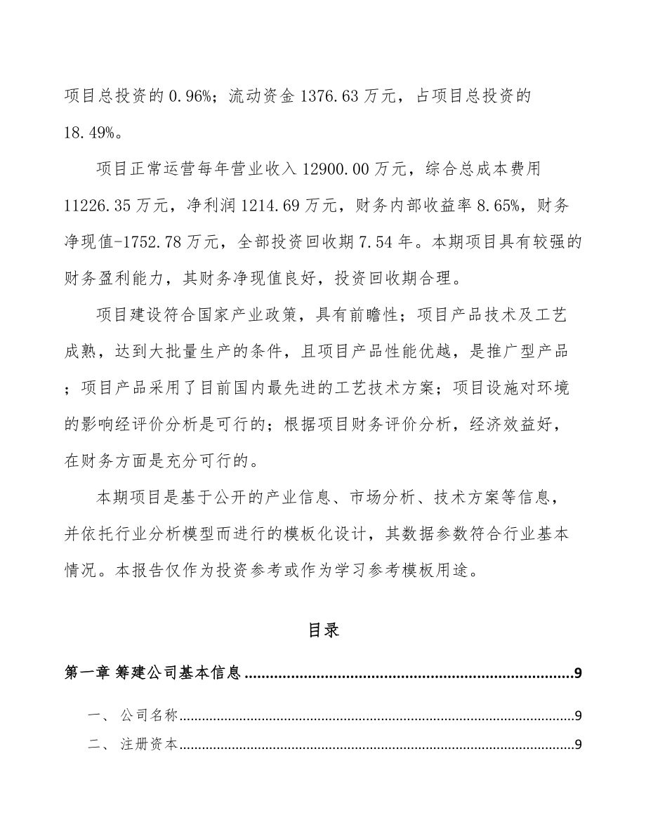 内江关于成立环境监测分析仪器公司可行性研究报告.docx_第3页