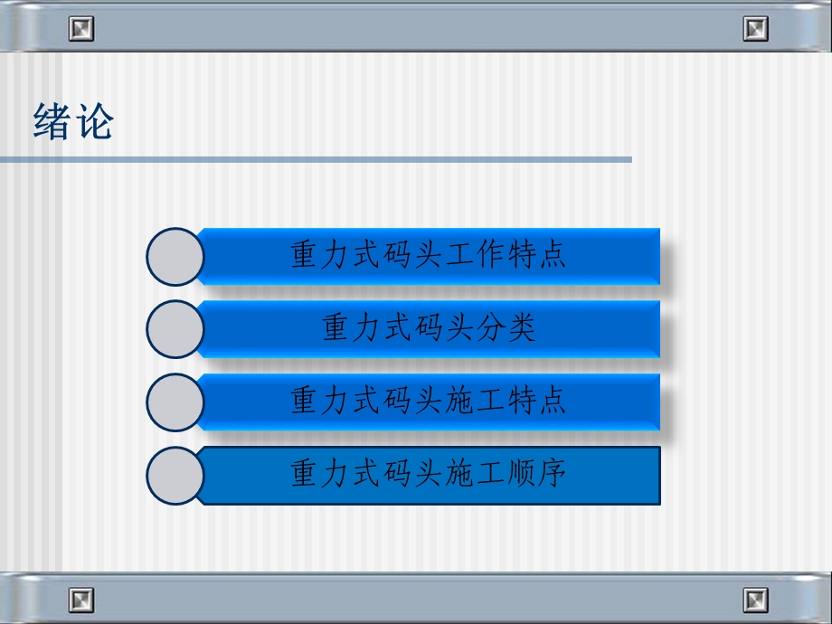 重力式码头施工.ppt_第3页