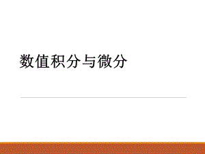 数值积分及matlab实现.ppt