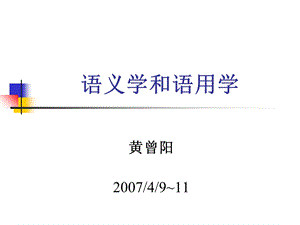 语义学和语用学.ppt