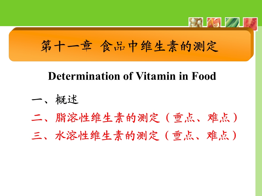 食品理化检验维生素的测定.ppt_第1页