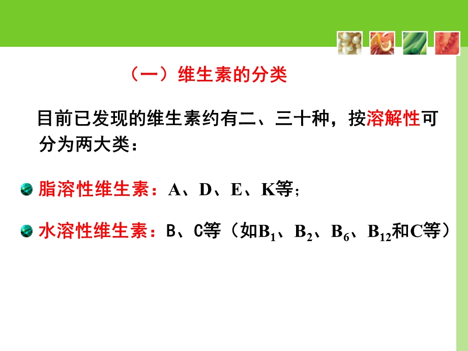 食品理化检验维生素的测定.ppt_第3页