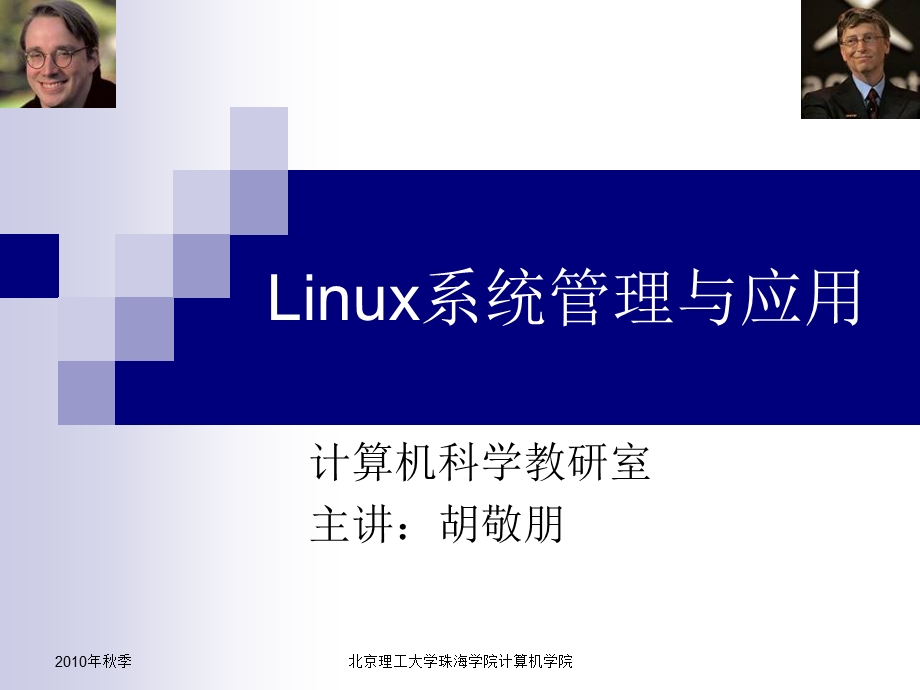 Linux课程介绍第四章.ppt_第1页